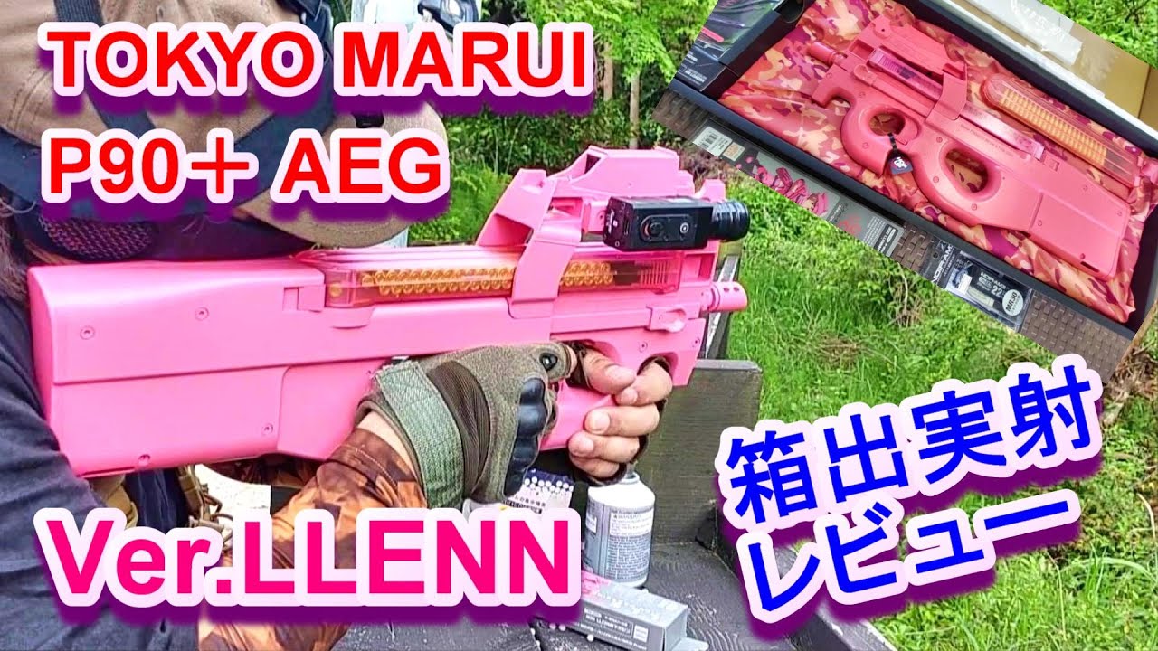 P90 + Ver LLENN 電動ガンプラス 東京マルイ エアガンレビュー - YouTube