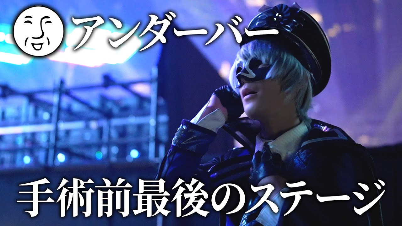 超パーティー2022】手術前最後のステージ裏に密着！！！【アンダーバー