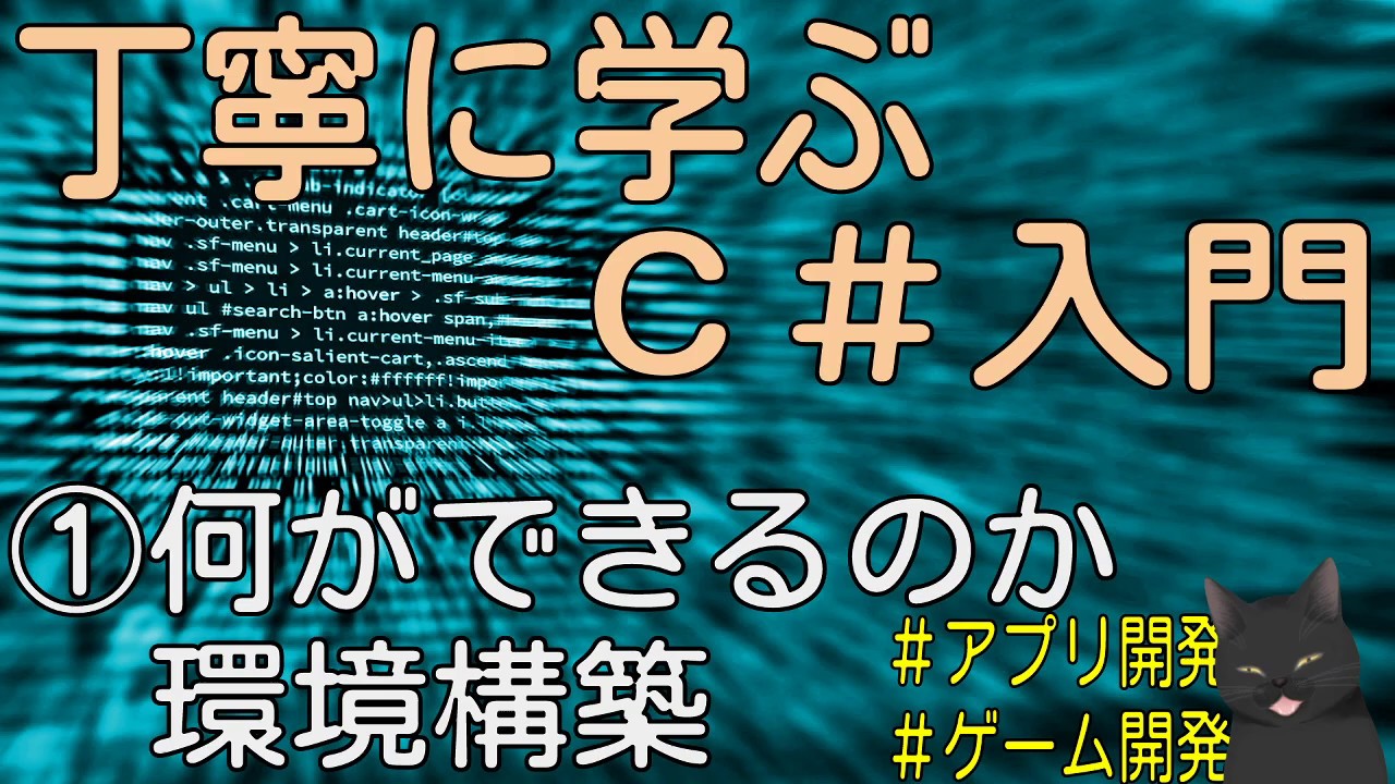 10-minute explanation] First C#: A thorough introduction to C# ①