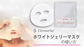 商品の使い方 | Dermarise（ダーマライズ）公式サイト