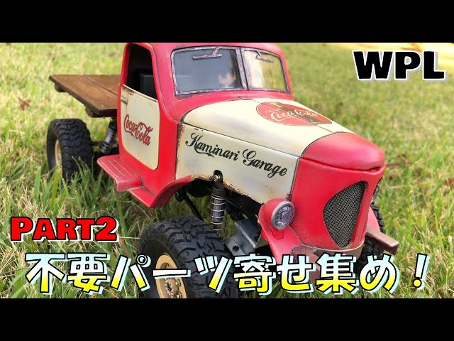 ラジコンのボディを汚し塗装！不要パーツの寄せ集めでスペシャルマシン