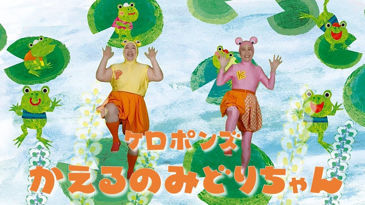かえるのみどりちゃん／ケロポンズ - YouTube