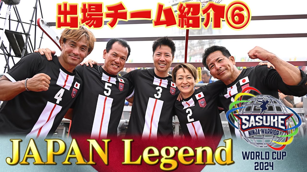 Participating Team ⑥ JAPAN Legend] A spectacular lineup that will