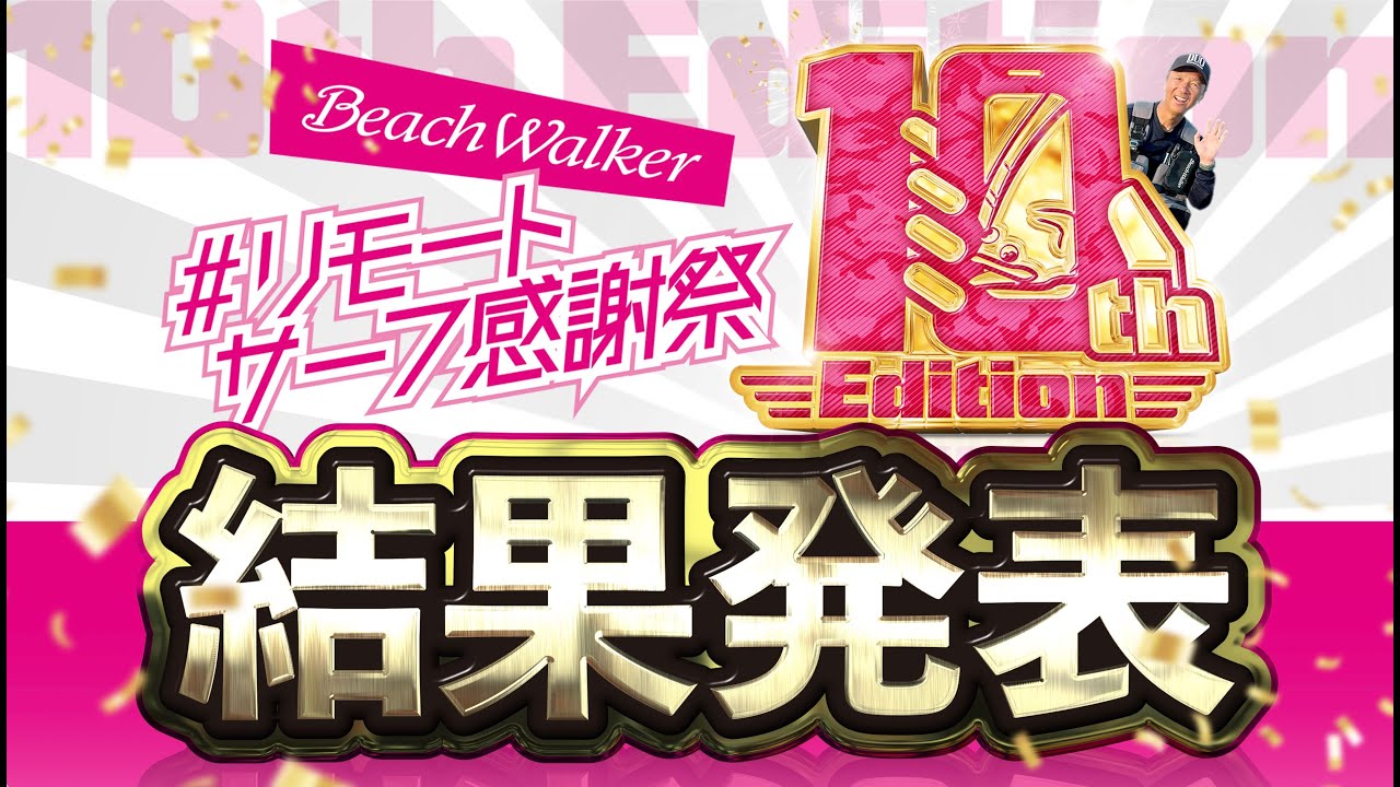 第10回リモートサーフ感謝祭 生LIVE 結果発表(2025/7/3) - YouTube