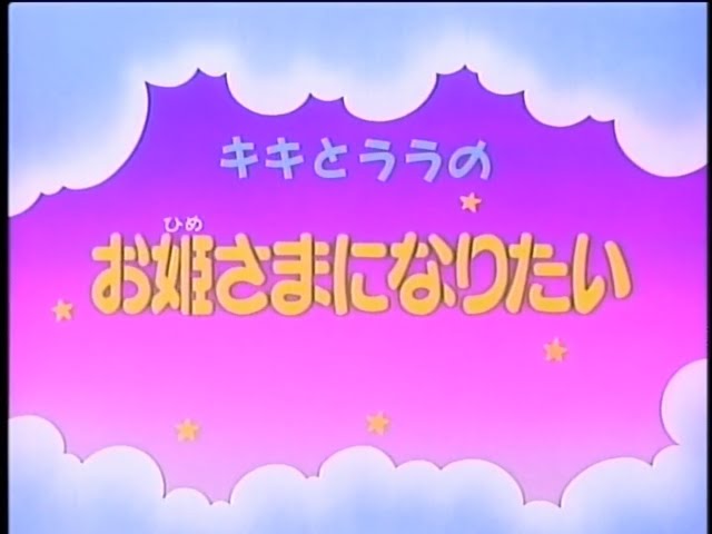 Kiki to Lala no Ohime sama ni Naritai (Japanese RAW Webrip) - YouTube