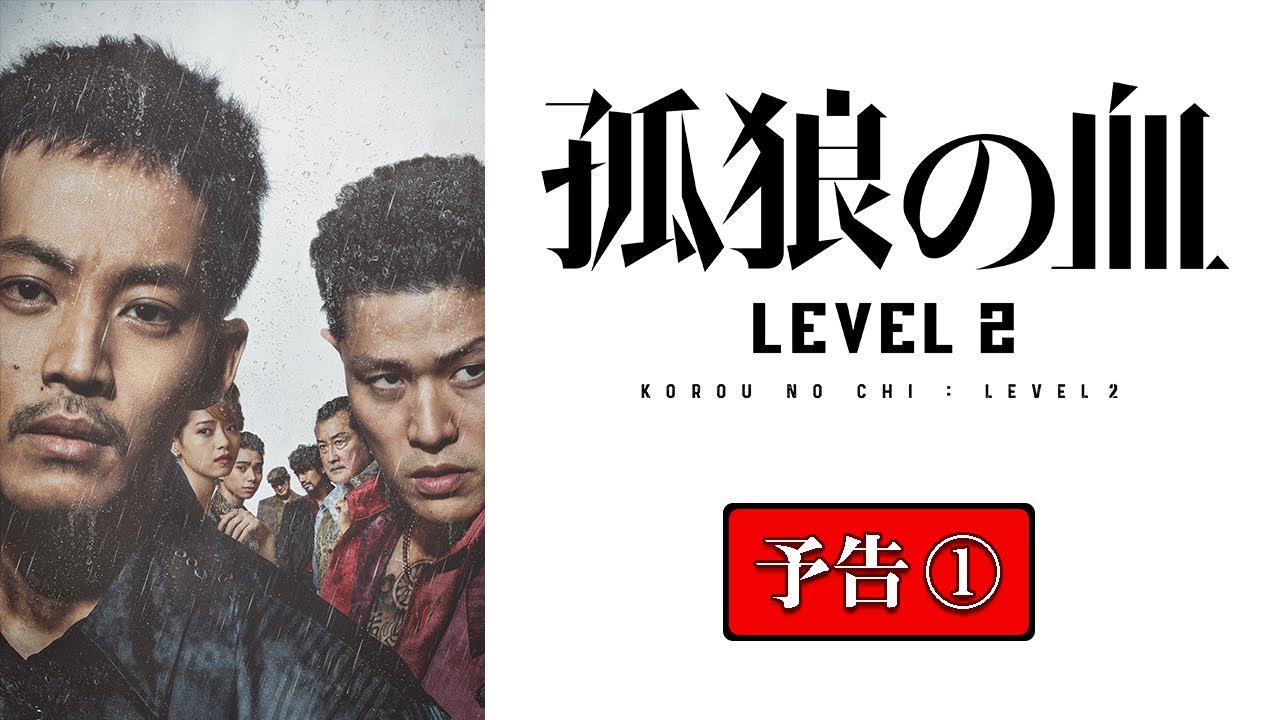 映画『孤狼の血 LEVEL2』本予告①／8月20日（金）公開 - YouTube