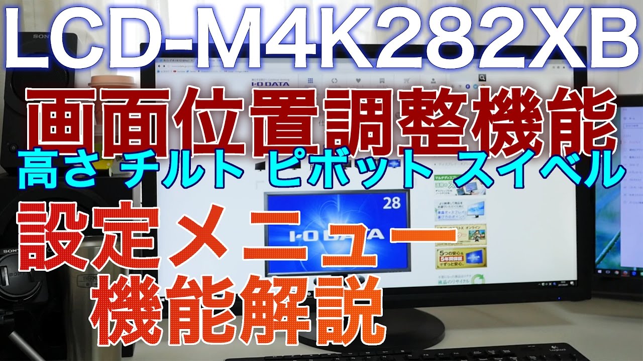 解説レビュー】28型4Kモニター LCD-M4K282XB の画面位置調整機能 高さ