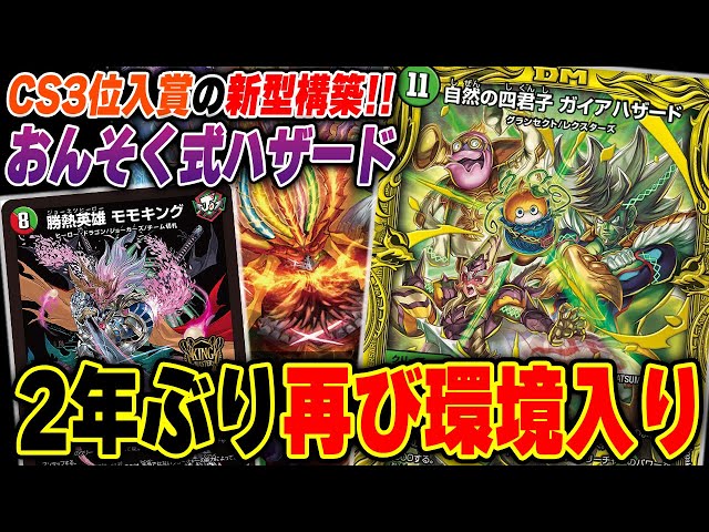 CS入賞構築】突然帰ってきた『ハザード退化』がちゃんと環境レベルだっ