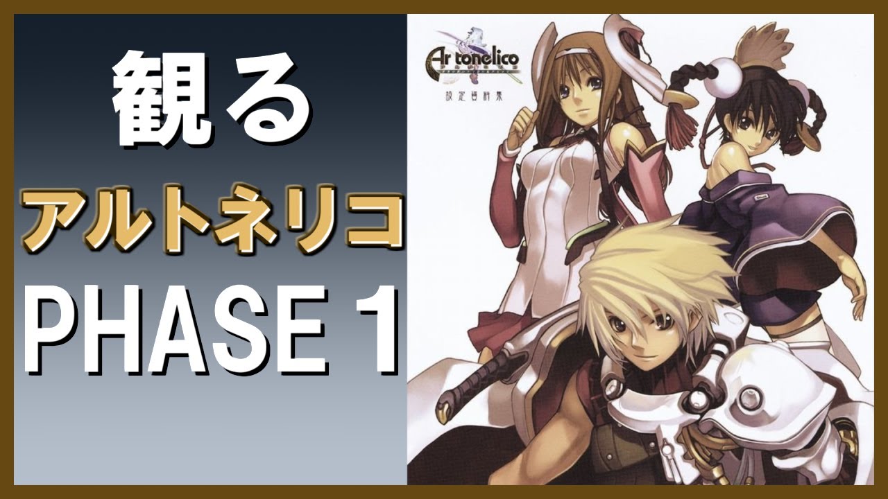 観る ゲーム】アルトネリコ 世界の終わりで詩い続ける少女 PHASE1