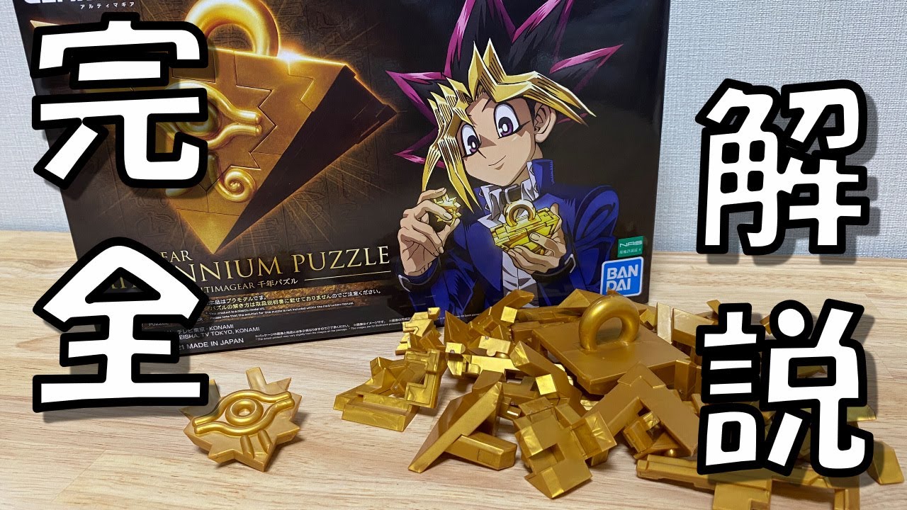 遊戯王】完全解説！プラモデル版の千年パズルの組み立て方説明【作り方
