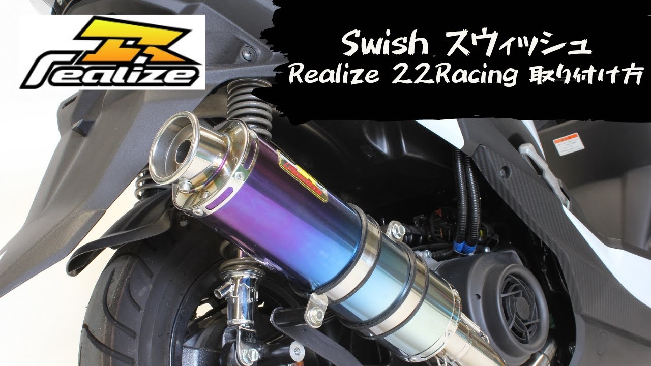 Swish スウィッシュ Realize リアライズ マフラー 22Racing 取り付け方