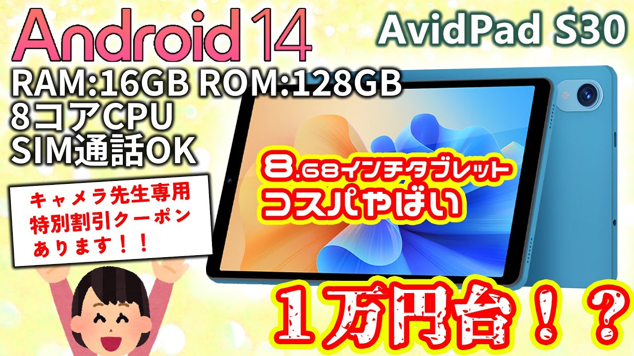 コスパ最強タブレット】AvidPad S30 はコスパ最強タブレット