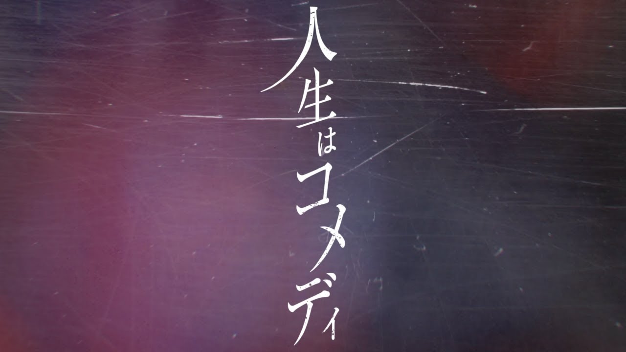 人生はコメディ (Jinsei wa Comedy) - Vocaloid Lyrics Wiki