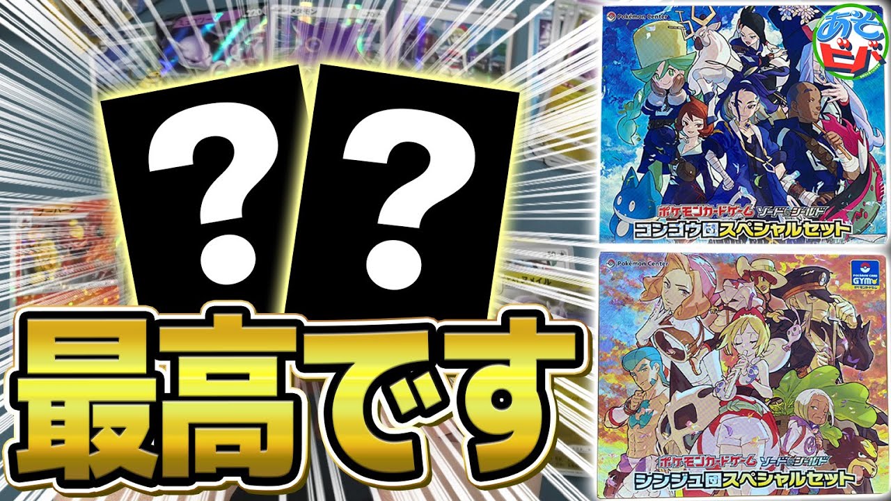 ポケカ】「コンゴウ団・シンジュ団スペシャルセット」を開封して今日