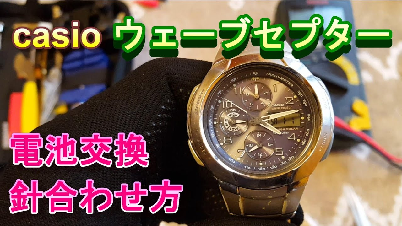 カシオ ウェーブセプター WVA-500電池交換 針の合わせ方＃ウェーブ