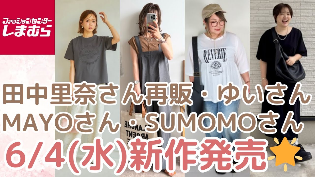 しまむら新作】6/4(水)発売🌟田中里奈さん再販✨／MAYOさん／SUMOMO