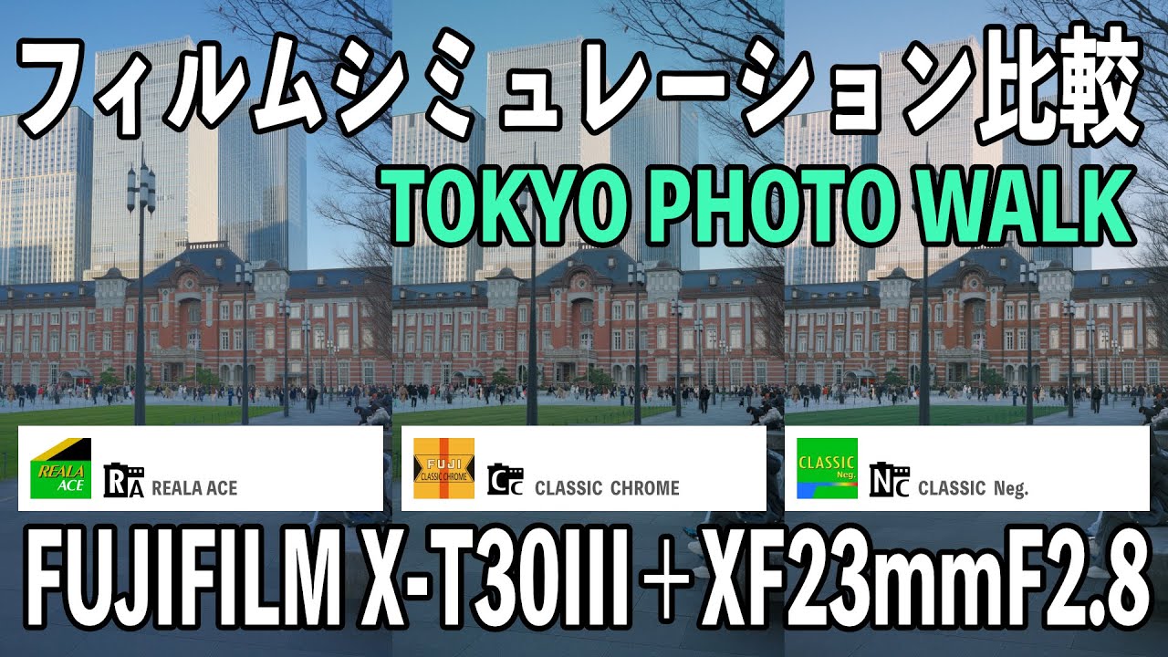 富士フィルムのフィルムシミュレーション比較してみた TOKYO PHOTO