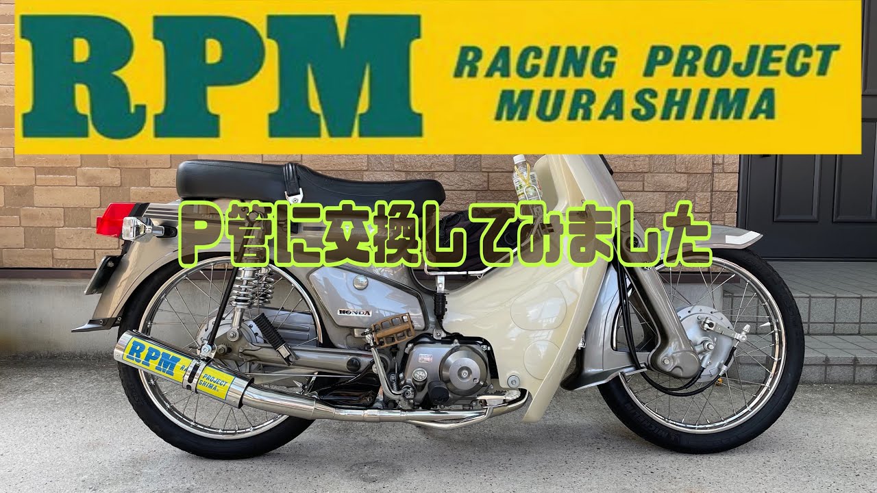 HONDA GLX】僕のスーパーカブ RPMマフラーに交換してみました - YouTube