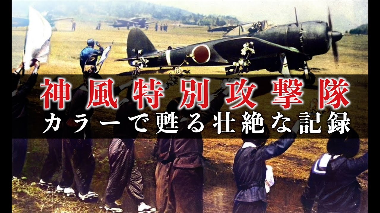 古写真カラー化】神風特別攻撃隊の決死の戦いの記録・解説【太平洋戦争