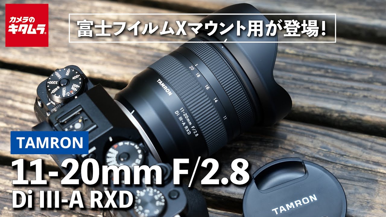 レンズレビュー】タムロン 11-20mm F/2.8 Di III-A RXDのXマウントを