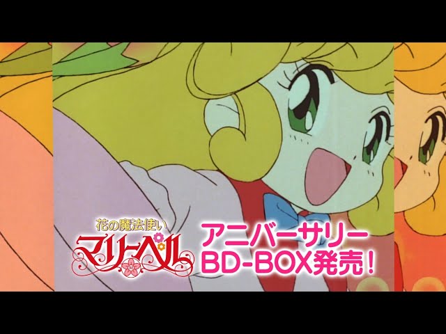 花の魔法使い マリーベル」アニバーサリー・BD-BOX（30秒ver.）好評