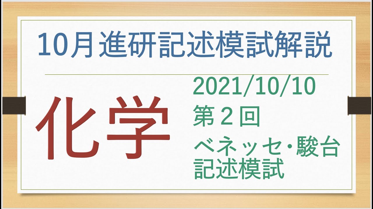2021/10/10進研記述模試の化学を解説 - YouTube