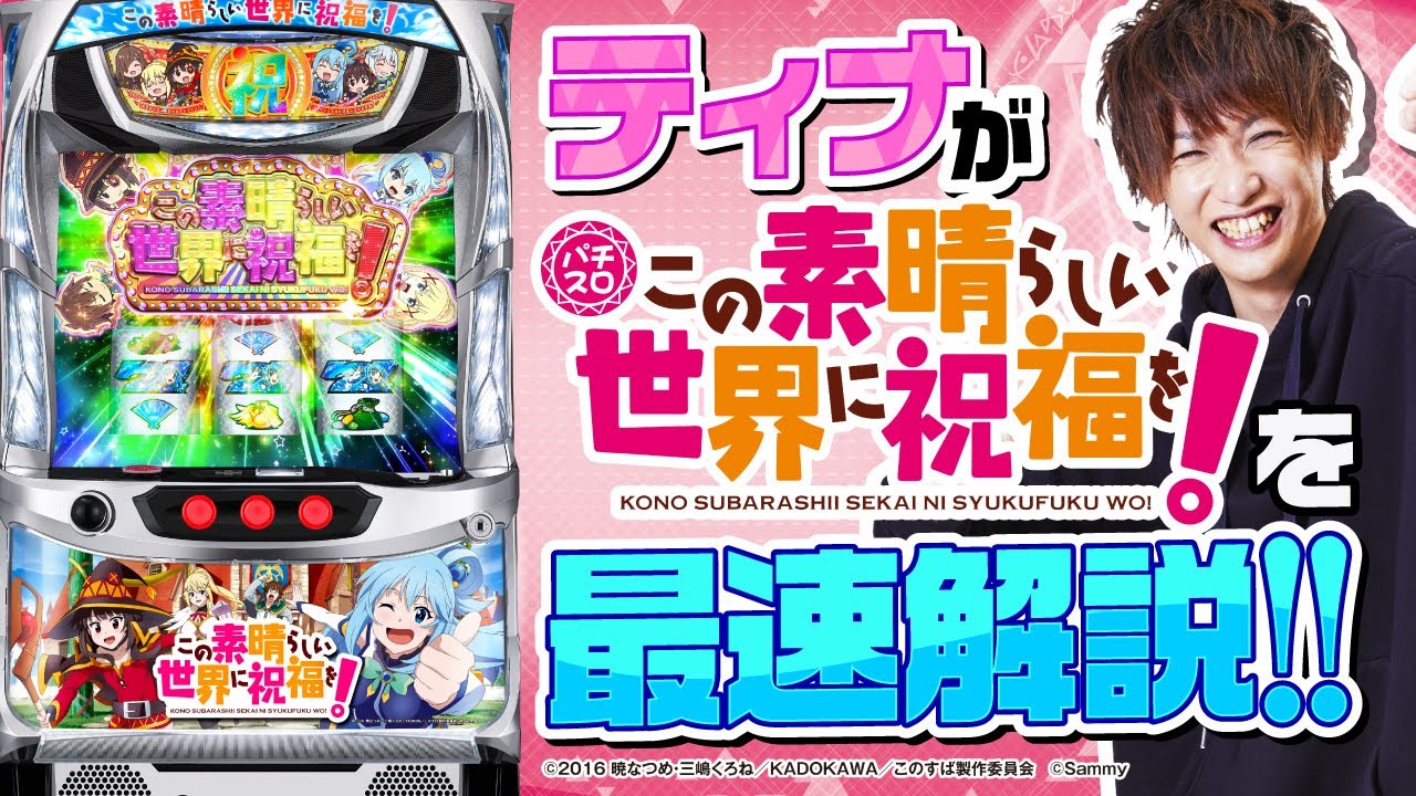 パチスロポスター「この素晴らしい世界に祝福を！」 パチスロこの