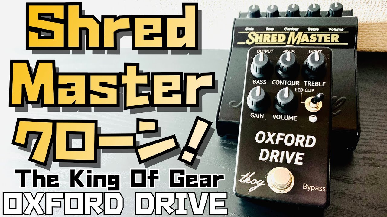The King Of Gear OXFORD DRIVEーシュレッドマスター・クローン！扱い