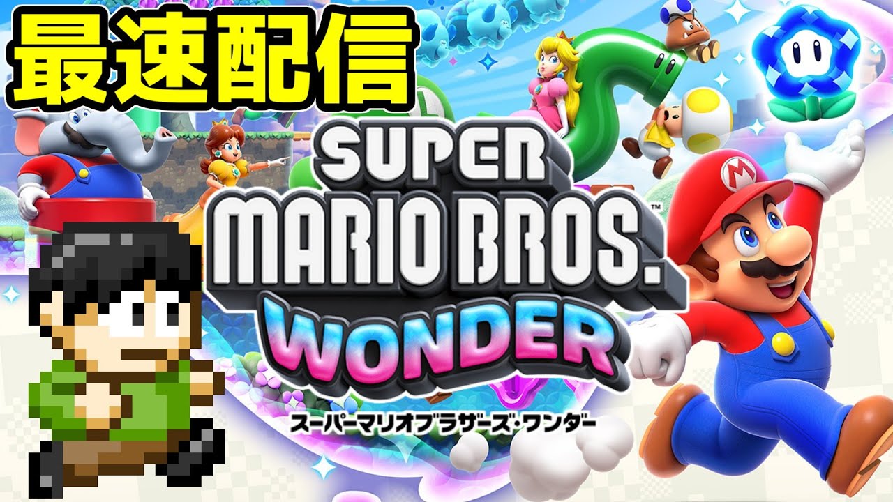 スーパーマリオワンダー最速配信！ワールド3から！ - YouTube