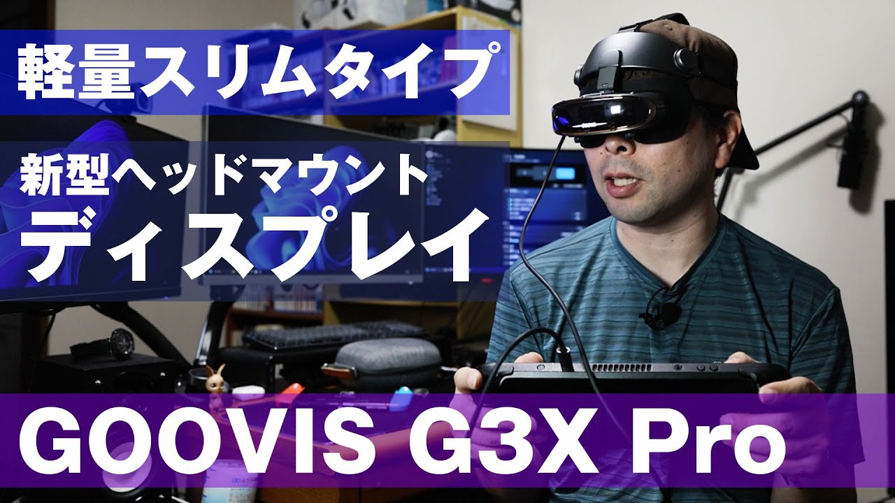 ガジェット】プライベートシアターに最適なGOOVIS G3X Pro！200gの身軽