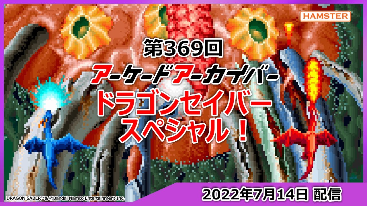 第369回 アーケードアーカイバー ドラゴンセイバースペシャル！Arcade