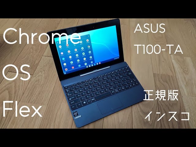 9年前のwin8タブレットに ChromeOS Flex 入れてみた - YouTube