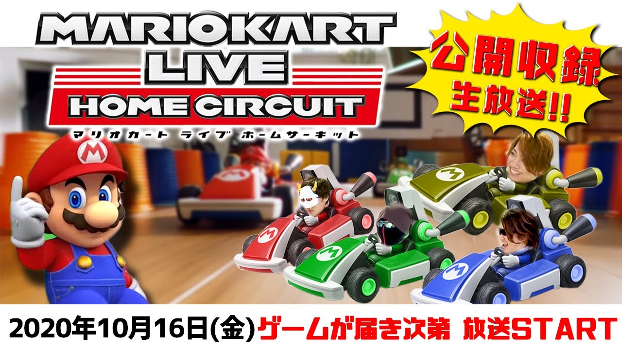 公開収録生放送】「マリオカート ライブ ホームサーキット」を実況