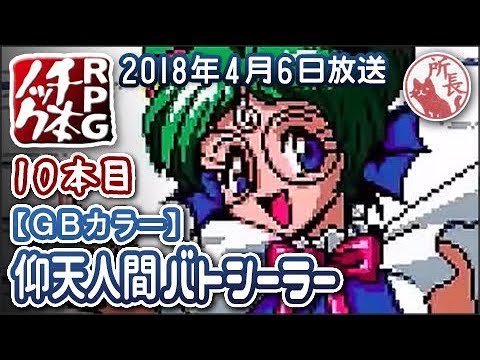 10本目】仰天人間バトシーラー ドクトルガイの野望 [GBｶﾗｰ]【RPG千本