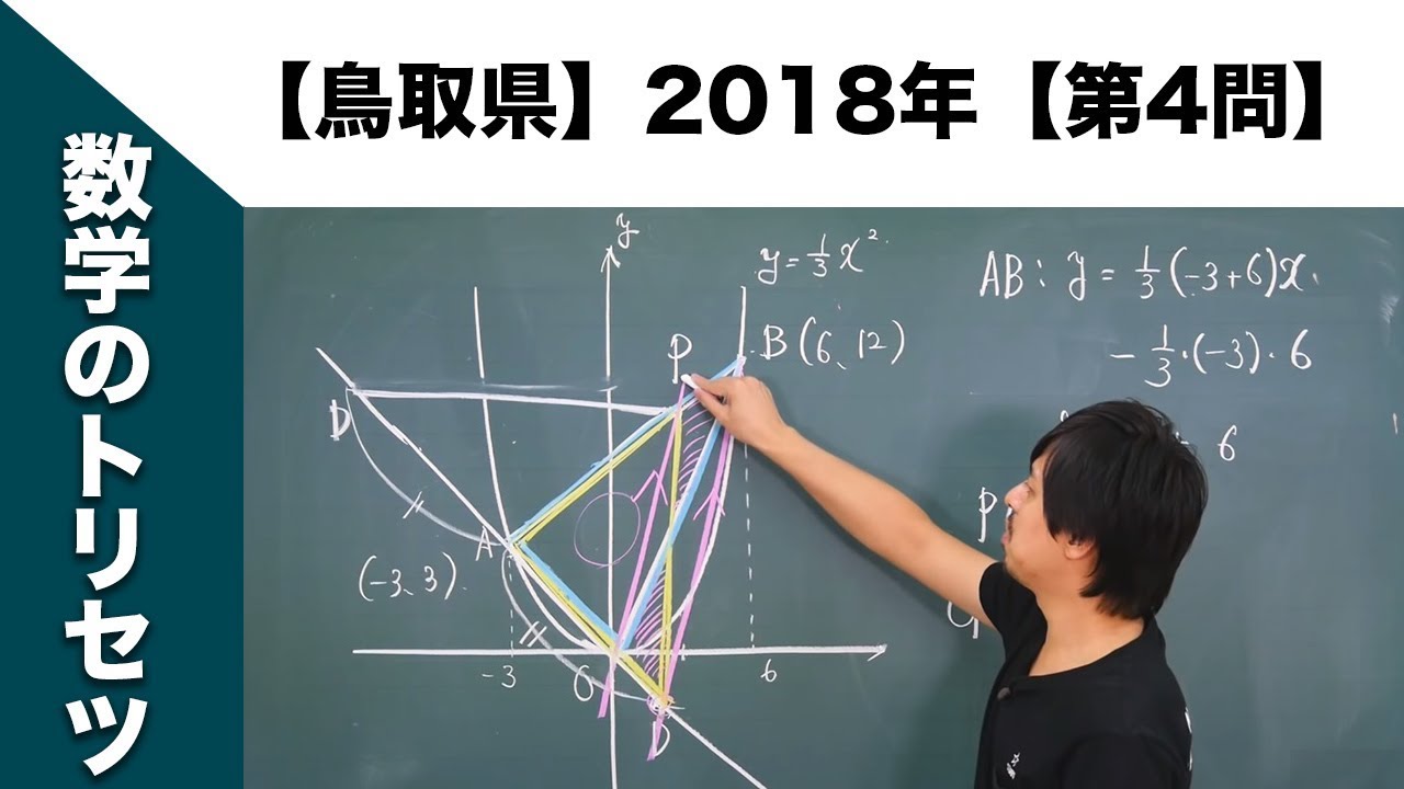 鳥取県】高校入試 高校受験 2018年数学解説【第4問】 - YouTube
