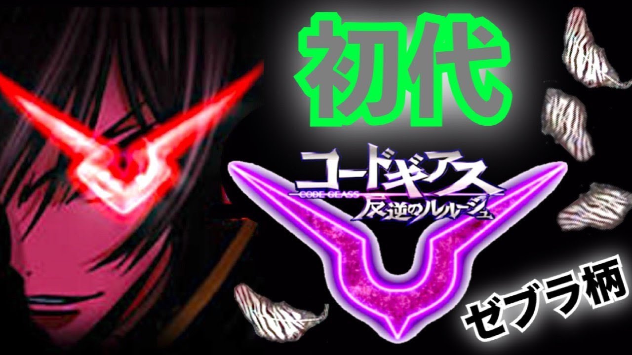 初代・京楽】CRぱちんこコードギアス反逆のルルーシュはやっぱり最高に