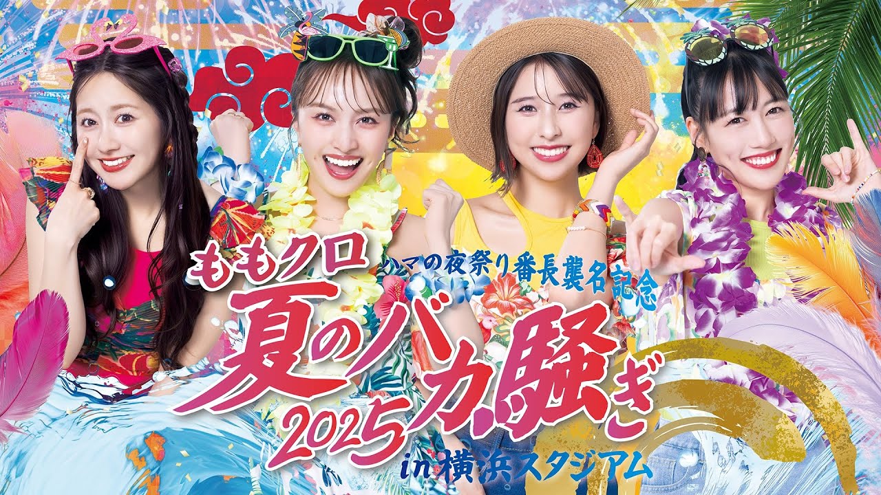 ハマの夜祭り番長襲名記念 ももクロ夏のバカ騒ぎ2025 in 横浜