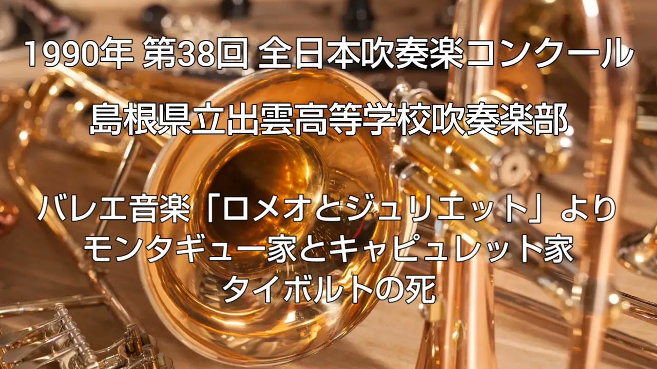 1990年 第38回 全日本吹奏楽コンクール 島根県 島根県立出雲高等学校