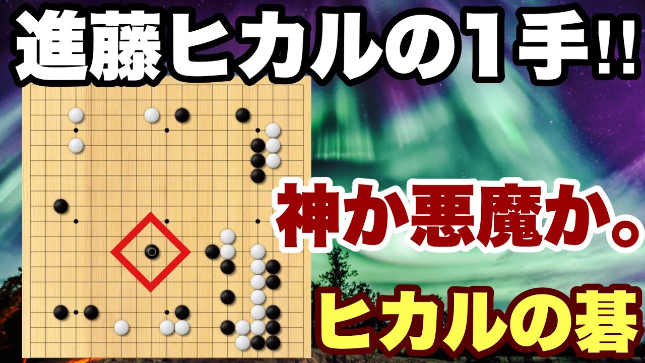 進藤ヒカルが打った対局、神?の1手を詳しく解説します。 - YouTube