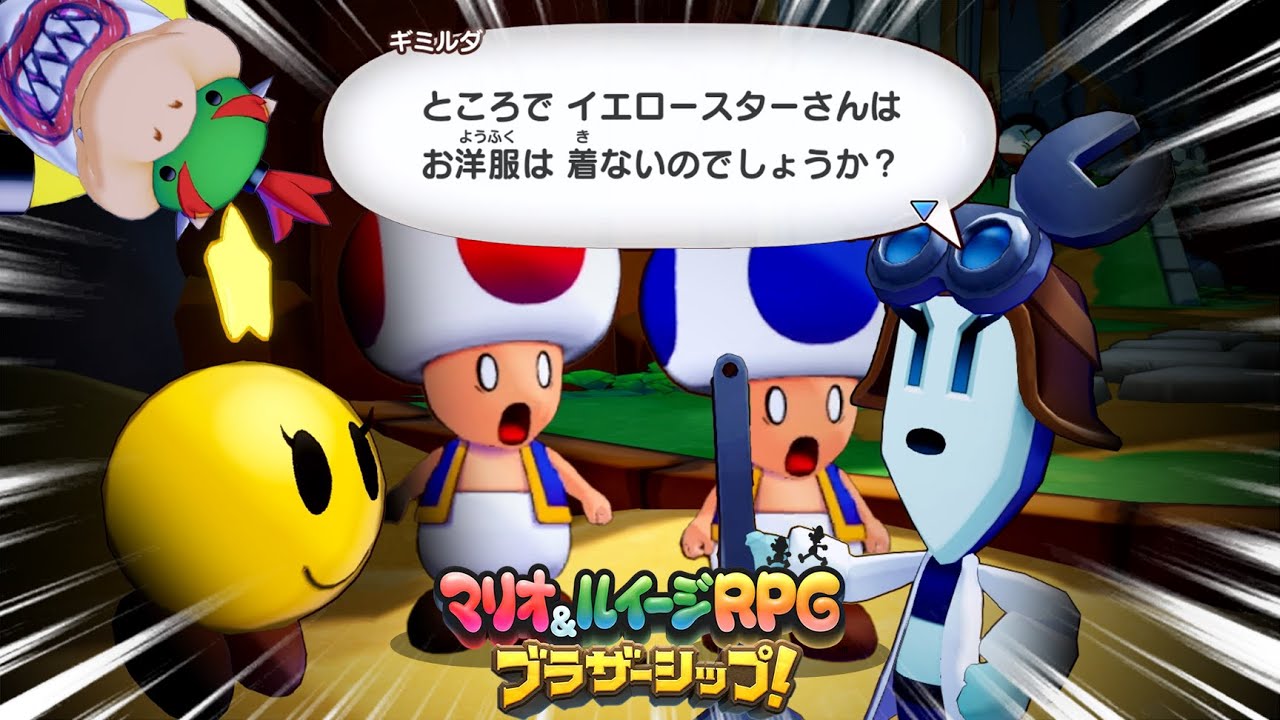24【イエロースターの逆鱗】9年振りに復活を遂げた兄弟RPG『マリオ