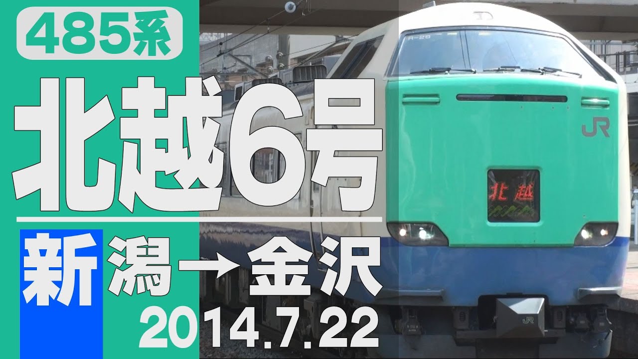 車窓】485系「北越」6号 新潟→金沢 2014年7月22日 - YouTube