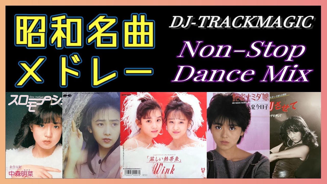 昭和の名曲メドレー ☆ ノンストップミックス ☆80s Japanese Pops