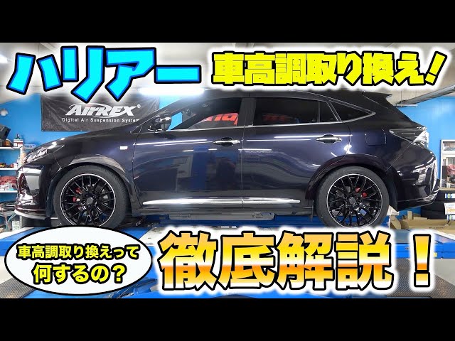 ハリアー車高調の取り換えの裏側徹底解説！Thorough commentary on the