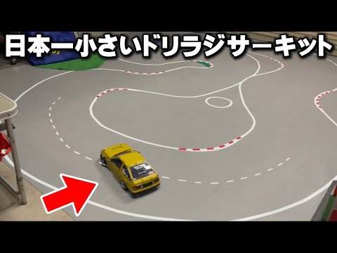 日本一小さい？ドリフトサーキットがあるラジコン屋に潜入！Take a