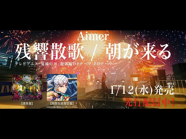 Aimer「Zankyosanka」teaser（Demon Slayer:Kimetsu no Yaiba