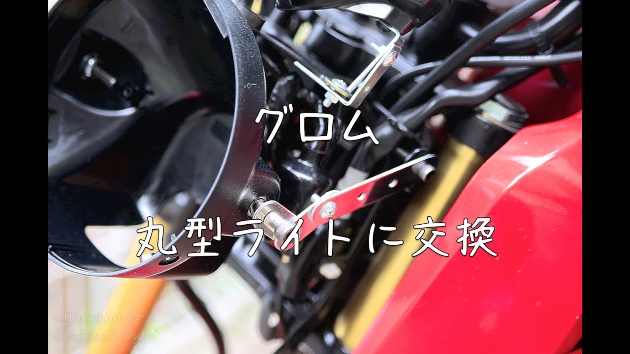 グロムのライトを丸目に変更！ その2 - YouTube