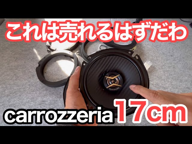 I installed the best-selling 17cm speaker on Amazon, Carrozzeria