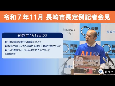 2025/11/18 定例記者会見 - YouTube