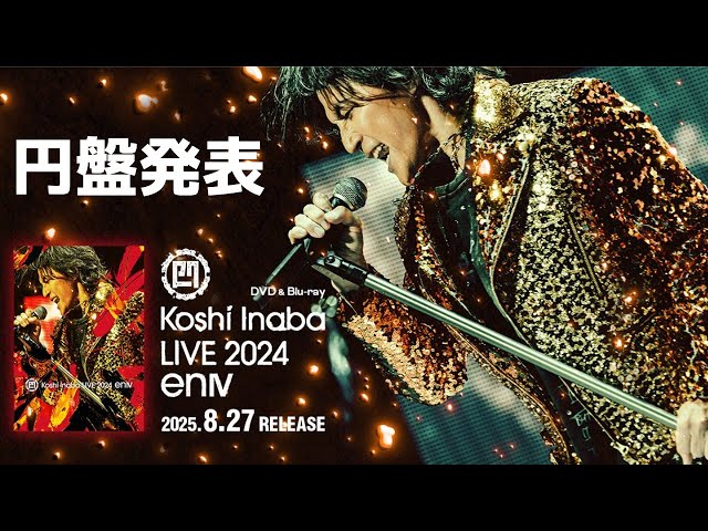 B'z NEWS-GYM 稲葉さんen-Zepp enIVライブDVD/Blu-ray発表！ 4K - YouTube