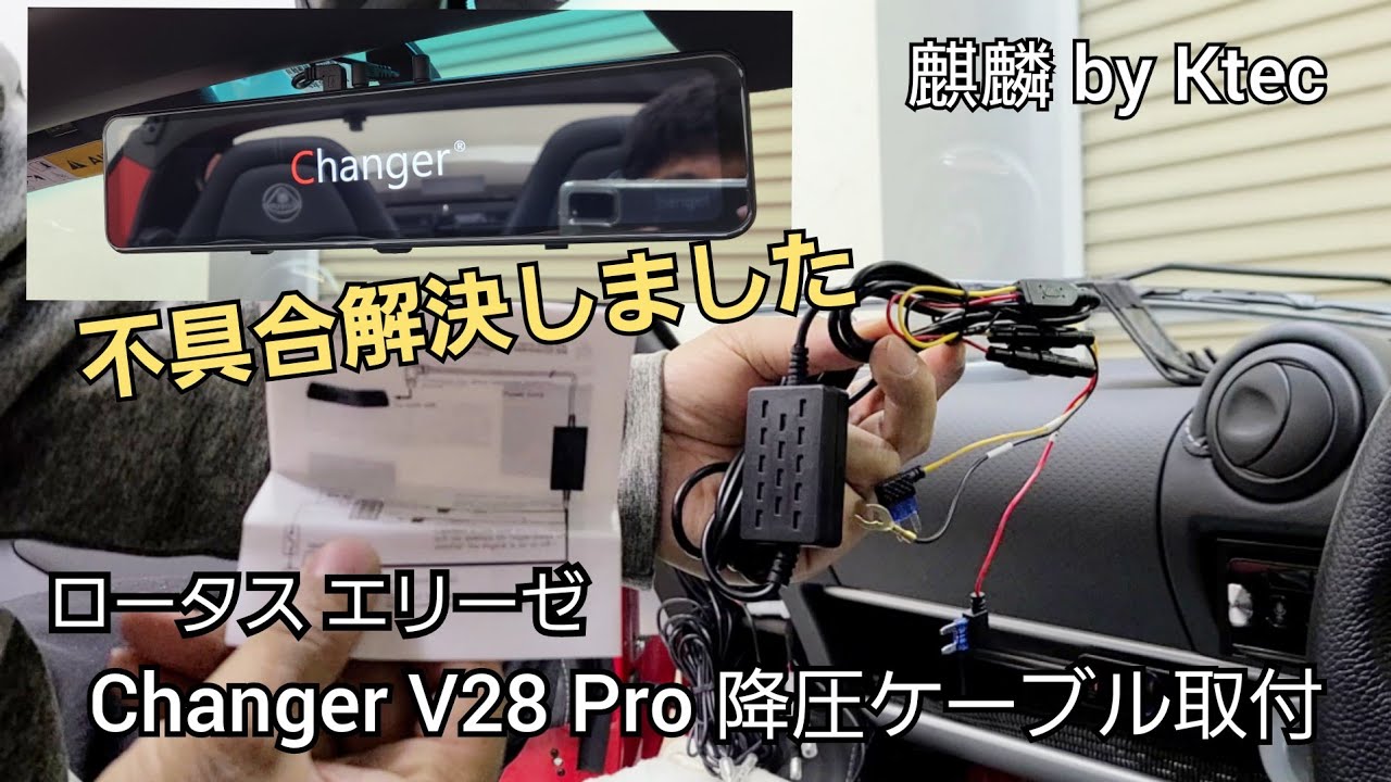 Changer V28 Pro 降圧ケーブル取り付けで不具合解決 - YouTube